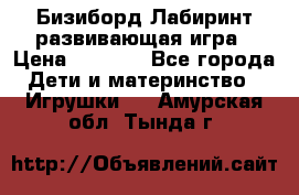 Бизиборд Лабиринт развивающая игра › Цена ­ 1 500 - Все города Дети и материнство » Игрушки   . Амурская обл.,Тында г.